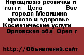 Наращиваю реснички и ногти › Цена ­ 1 000 - Все города Медицина, красота и здоровье » Косметические услуги   . Орловская обл.,Орел г.